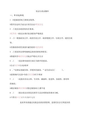 依法行政试题库复习资料填入.docx