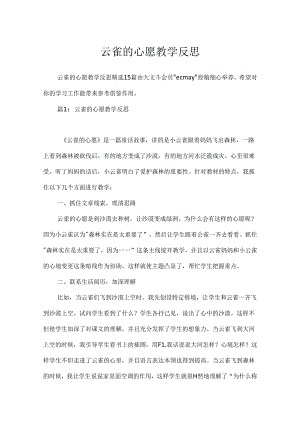云雀的心愿教学反思.docx