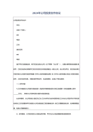 2024年公司投资合作协议.docx