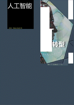 人工智能引领全球数字化转型.docx