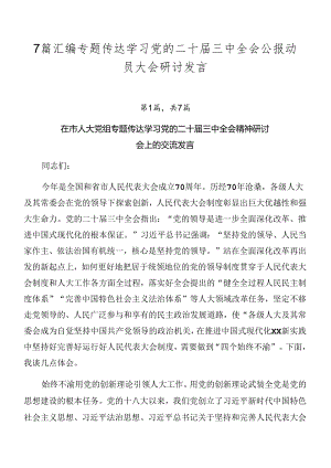 7篇汇编专题传达学习党的二十届三中全会公报动员大会研讨发言.docx