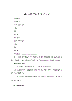 2024版精选中介协议合同.docx