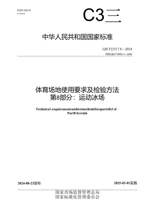GB-T 22517.8-2024体育场地使用要求及检验方法 第8部分：运动冰场.docx
