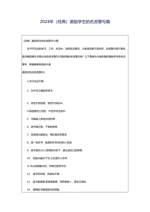 2024年（经典）激励学生的名言警句篇.docx