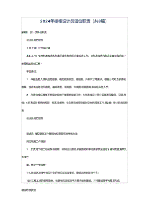 2024年橱柜设计员岗位职责（共8篇）.docx