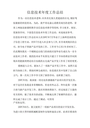 信息技术年度工作总结.docx