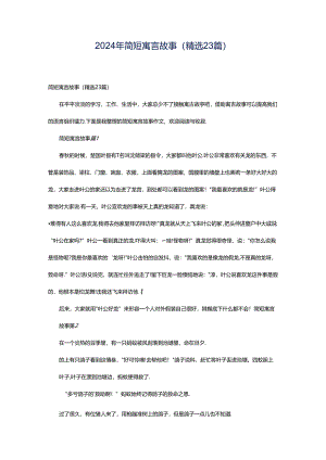 2024年简短寓言故事（精选23篇）.docx