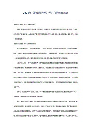 2024年《组织行为学》学习心得体会范文.docx