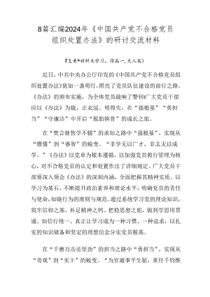 8篇汇编2024年《中国共产党不合格党员组织处置办法》的研讨交流材料.docx