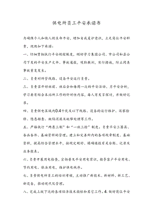 供电所(承诺书).docx