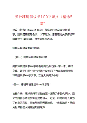 保护环境倡议书100字范文(精选5篇).docx
