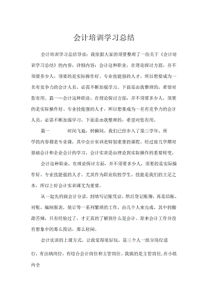 会计培训学习总结.docx
