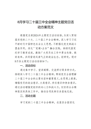 8月学习二十届三中全会精神主题党日活动方案范文.docx