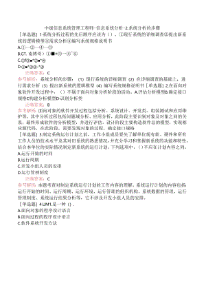 中级信息系统管理工程师-信息系统分析-2.系统分析的步骤.docx