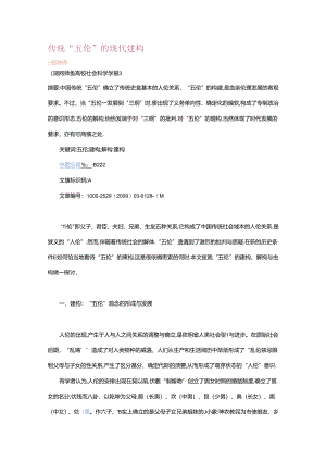 传统“五伦”和现代构建.docx