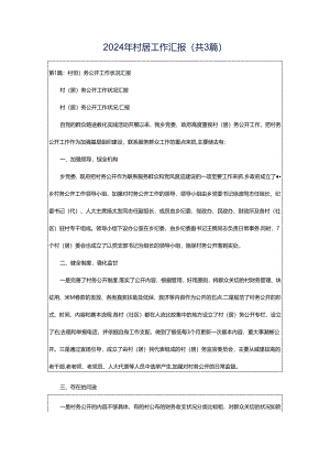 2024年村居工作汇报（共3篇）.docx