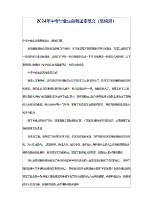 2024年中专毕业生自我鉴定范文（集锦篇）.docx