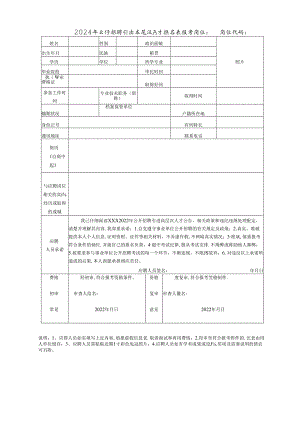 2024年公开招聘引进高层次人才报名表.docx