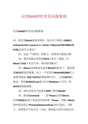 使用GHOST时常见问题集锦.docx