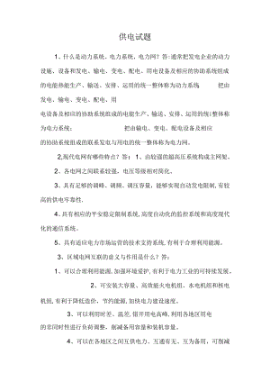 供电试题.docx
