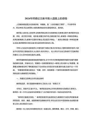 2024年教书育人道路上的感悟.docx