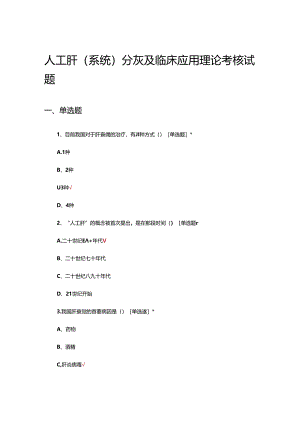 人工肝(系统)分灰及临床应用理论考核试题.docx