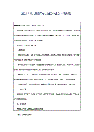 2024年幼儿园四月份大班工作计划（精选篇）.docx