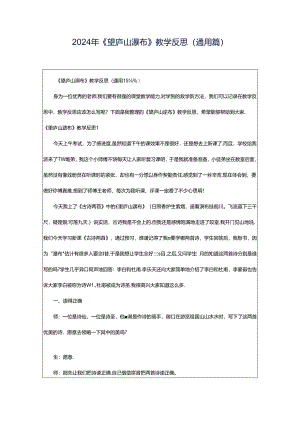 2024年《望庐山瀑布》教学反思(通用篇).docx