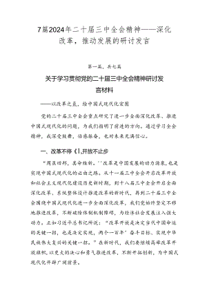 7篇2024年二十届三中全会精神——深化改革推动发展的研讨发言.docx