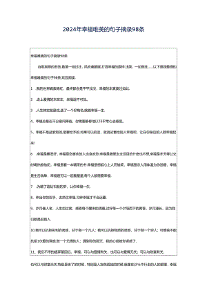 2024年幸福唯美的句子摘录98条.docx