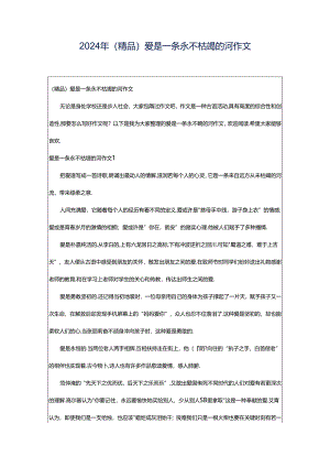 2024年（精品）爱是一条永不枯竭的河作文.docx