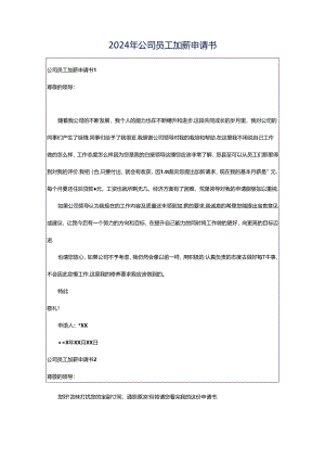 2024年公司员工加薪申请书.docx