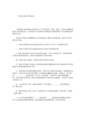 产品质量保证书精选范文.docx