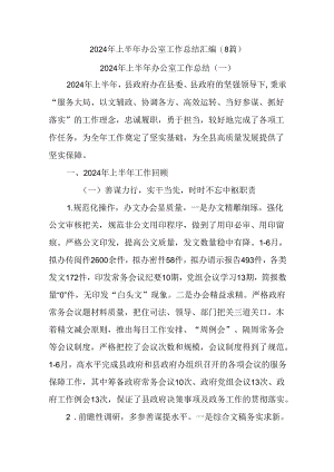 (8篇)2024年上半年办公室工作总结汇编.docx