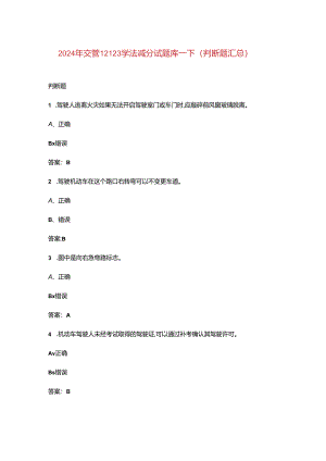 2024年交管12123学法减分试题库-下（判断题汇总）.docx