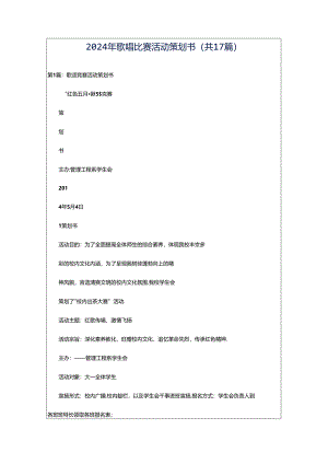 2024年歌唱比赛活动策划书（共17篇）.docx