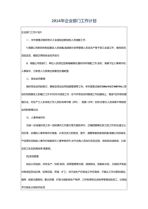 2024年企业部门工作计划.docx