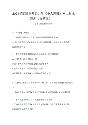 2024年度国家开放大学《个人理财》网上作业题库（含答案）.docx