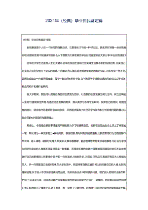 2024年（经典）毕业自我鉴定篇.docx