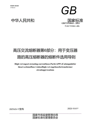 GB_T 15166.6-2023 高压交流熔断器 第6部分：用于变压器回路的高压熔断器的熔断件选用导则.docx