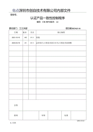 CR-MP32 认证产品一致性控制程序 A.1.docx