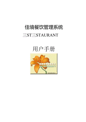佳境餐饮管理系统7用户手册.docx