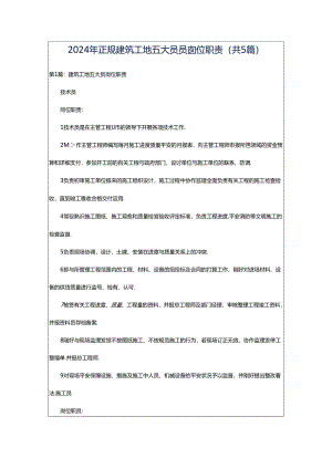 2024年正规建筑工地五大员员岗位职责（共5篇）.docx