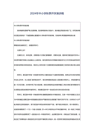 2024年中小学秋季开学演讲稿.docx