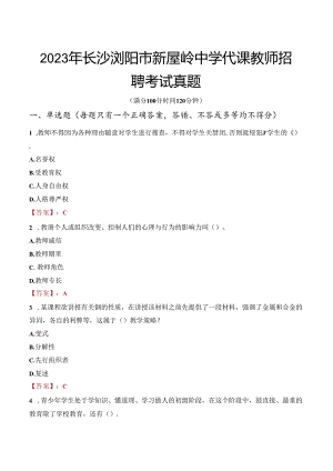 2023年长沙浏阳市新屋岭中学代课教师招聘考试真题.docx