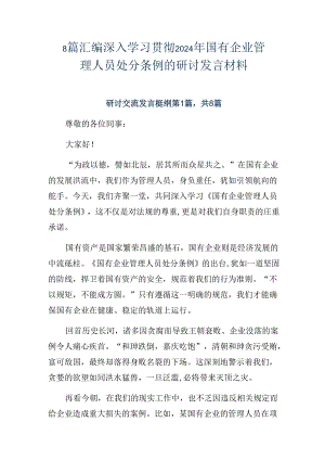8篇汇编深入学习贯彻2024年国有企业管理人员处分条例的研讨发言材料.docx