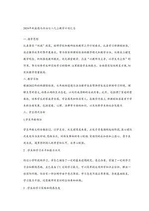 2024年秋道德与法治七八九上教学计划汇总.docx