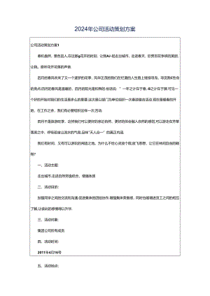 2024年公司活动策划方案.docx