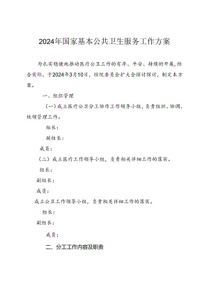 2024年国家基本公共卫生服务工作方案.docx