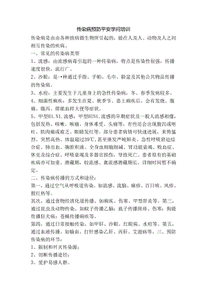 传染病预防安全知识培训.docx